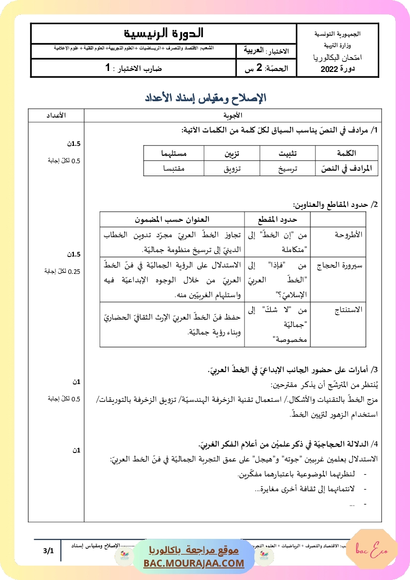 Corrigé principale arabe Bac 2022 – Section eco